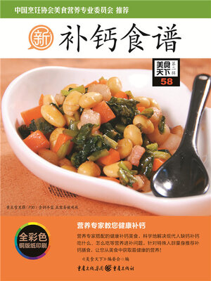 cover image of 补钙食谱（美食天下·第2辑）